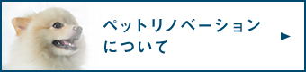 ペットリノベーション について 