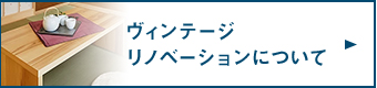 ヴィンテージ リノベーションについて  