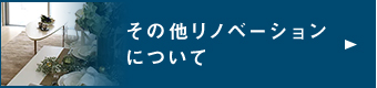 その他リノベーション について