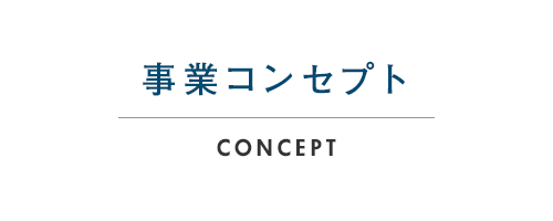 事業コンセプト CONCEPT