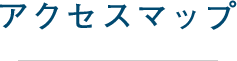 アクセスマップ