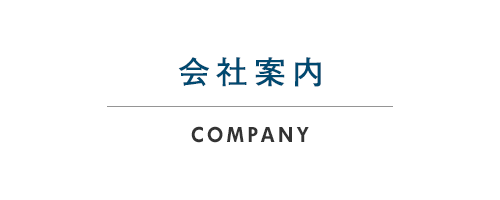 会社案内	company