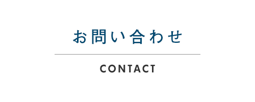 お問い合わせ CONTACT