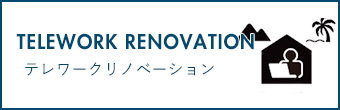 TELEWORK RENOVATION テレワークリノベーション