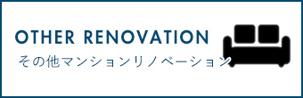 OTHER RENOVATION その他マンションリノベーション