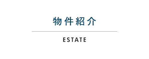 物件紹介	estate