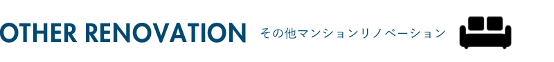 その他マンションリノベーション