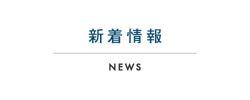 新着情報 NEWS