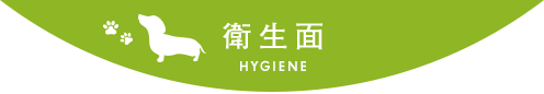 衛生面 hygiene