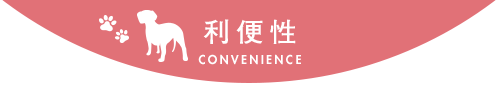 利便性 CONVENIENCE