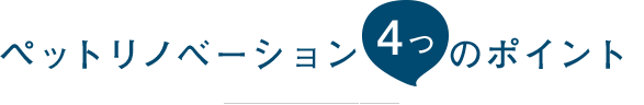 ペットリノべーション4つのポイント