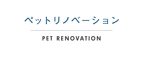 ペットリノベーション PET RENOVATION