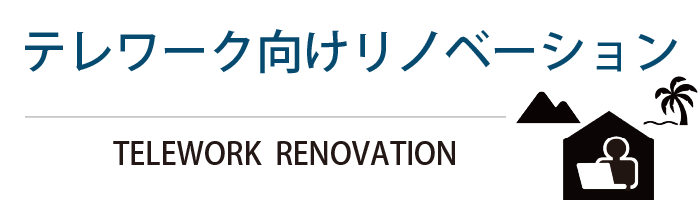 テレワーク向けリノベーション