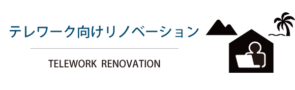 テレワーク向けリノベーション TELEWORK  RENOVATION