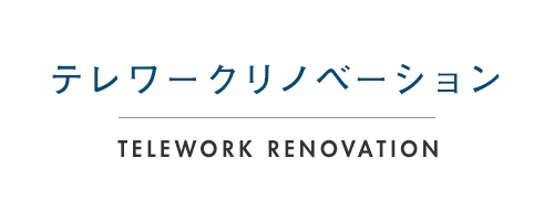 テレワークリノベーション TELEWORK RENOVATION